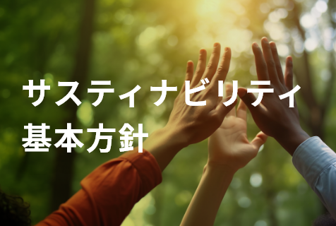 サスティナビリティ基本方針