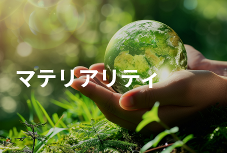 マテリアリティ