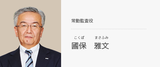 常勤監査役 國保　雅文