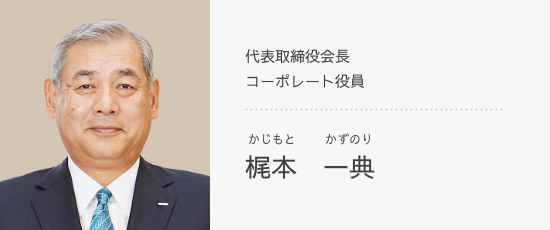 代表取締役会長 コーポレート役員 梶本　一典
