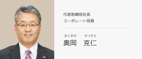 代表取締役社長 コーポレート役員 奥岡　克仁