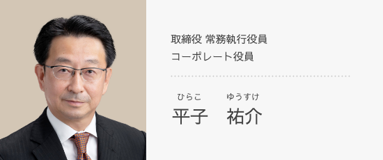 取締役 常務執行役員 コーポレート役員 平子　祐介