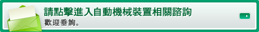 請點擊進入自動機械裝置相關諮詢