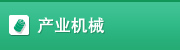 产业机械