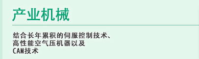 长年积累的伺服控制技术同高性能空气压机、ＣＡＭ技术的融合